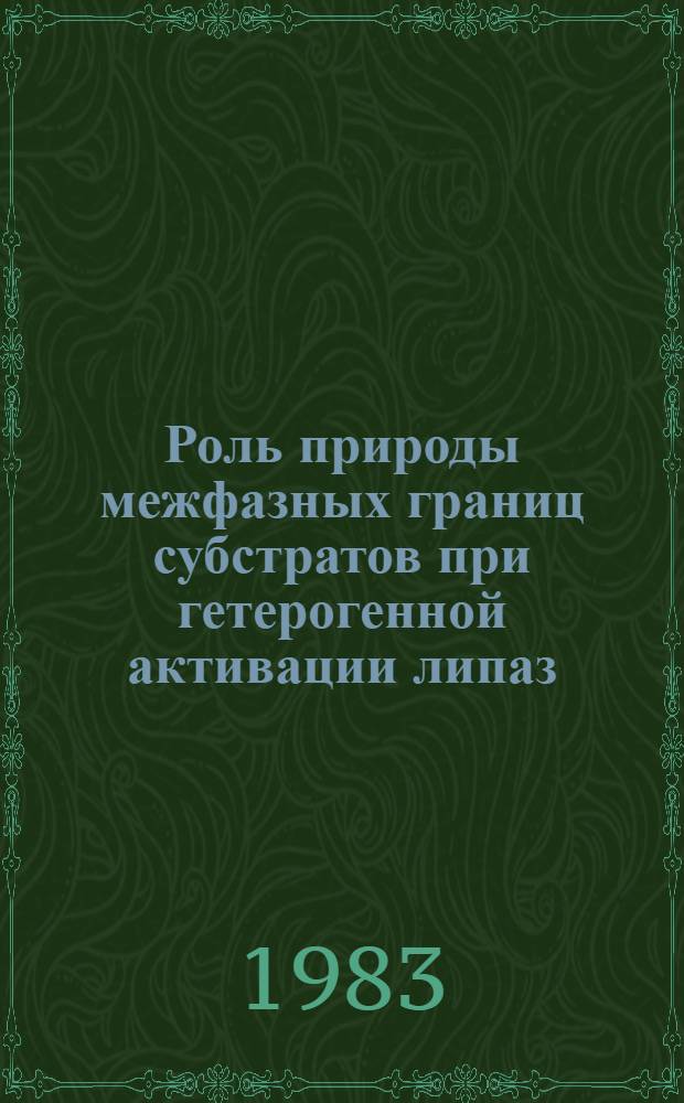 Роль природы межфазных границ субстратов при гетерогенной активации липаз : Автореф. дис. на соиск. учен. степ. канд. хим. наук : (02.00.11)