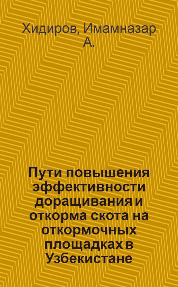 Пути повышения эффективности доращивания и откорма скота на откормочных площадках в Узбекистане : (Обзор)