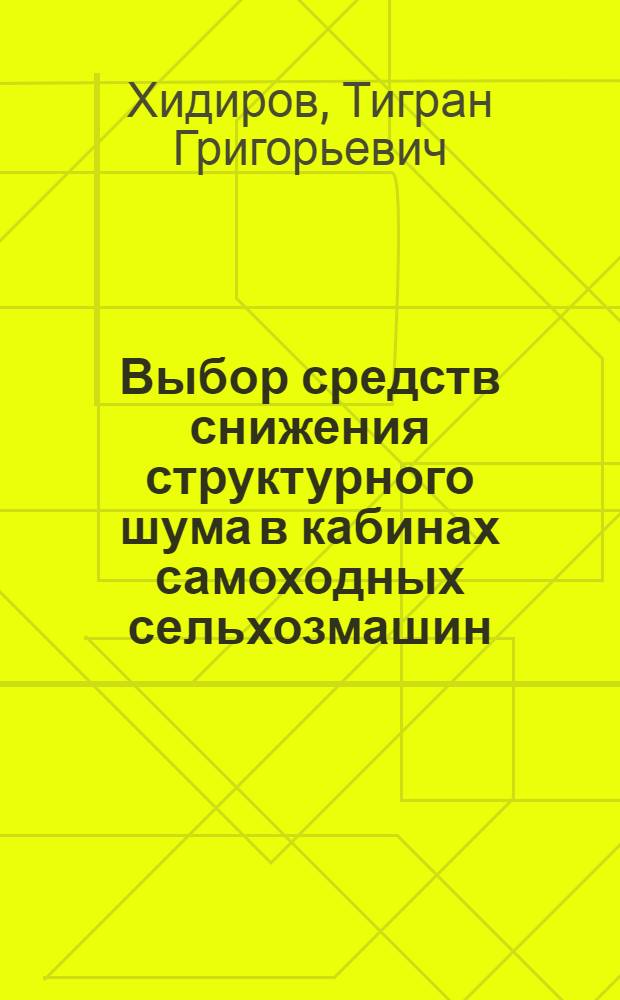 Выбор средств снижения структурного шума в кабинах самоходных сельхозмашин : Автореф. дис. на соиск. учен. степ. канд. техн. наук : (05.06.01; 05.23.03)