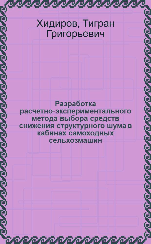 Разработка расчетно-экспериментального метода выбора средств снижения структурного шума в кабинах самоходных сельхозмашин : Автореф. дис. на соиск. учен. степ. канд. техн. наук : (05.06.01)