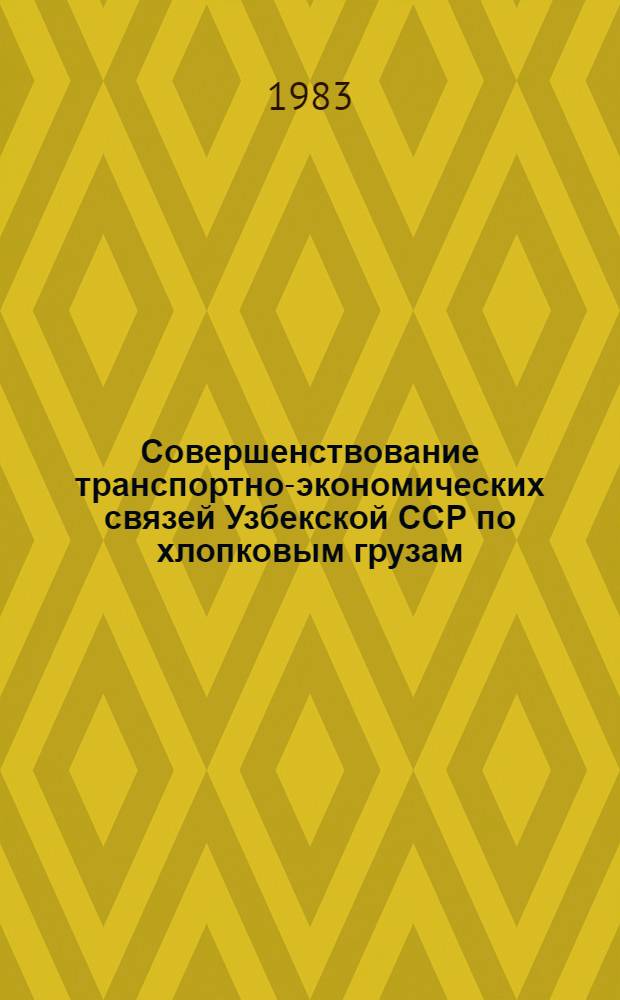 Совершенствование транспортно-экономических связей Узбекской ССР по хлопковым грузам : Автореф. дис. на соиск. учен. степ. к. э. н