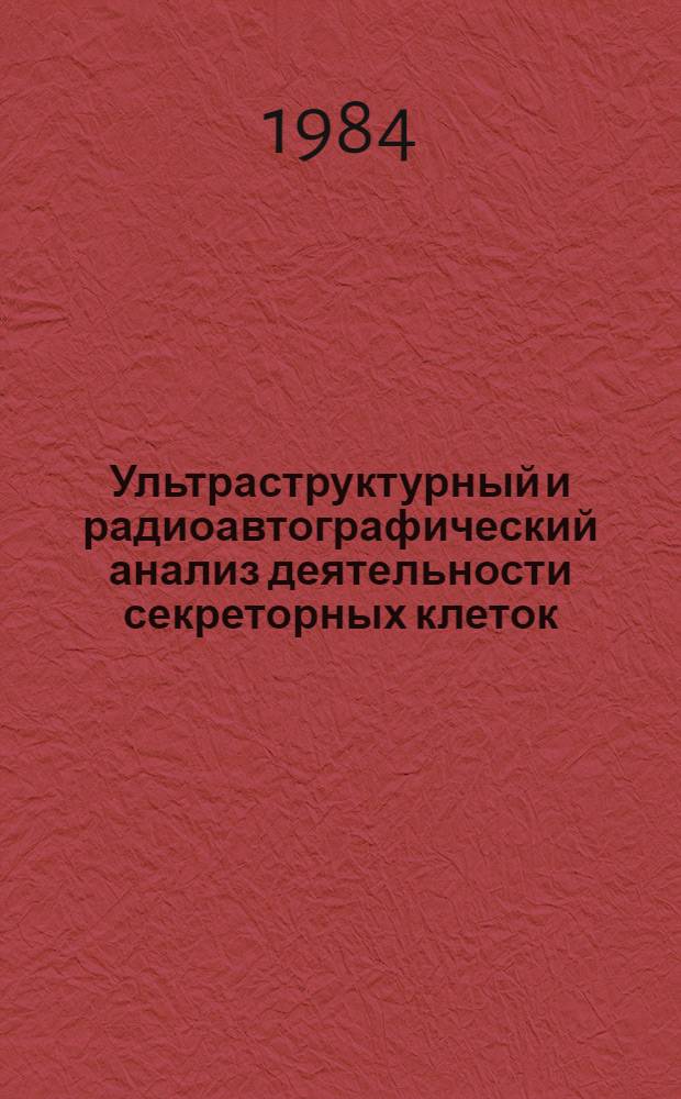 Ультраструктурный и радиоавтографический анализ деятельности секреторных клеток : Автореф. дис. на соиск. учен. степ. д-ра мед. наук : (14.00.23)