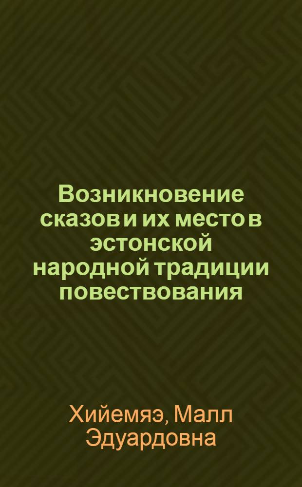 Возникновение сказов и их место в эстонской народной традиции повествования : (На материале сказов Кодавере) : Автореф. дис. на соиск. учен. степ. канд. филол. наук : (10.01.09)