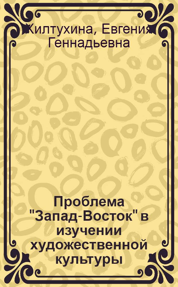 Проблема "Запад-Восток" в изучении художественной культуры : Автореф. дис. на соиск. учен. степ. канд. филос. наук : (09.00.04)