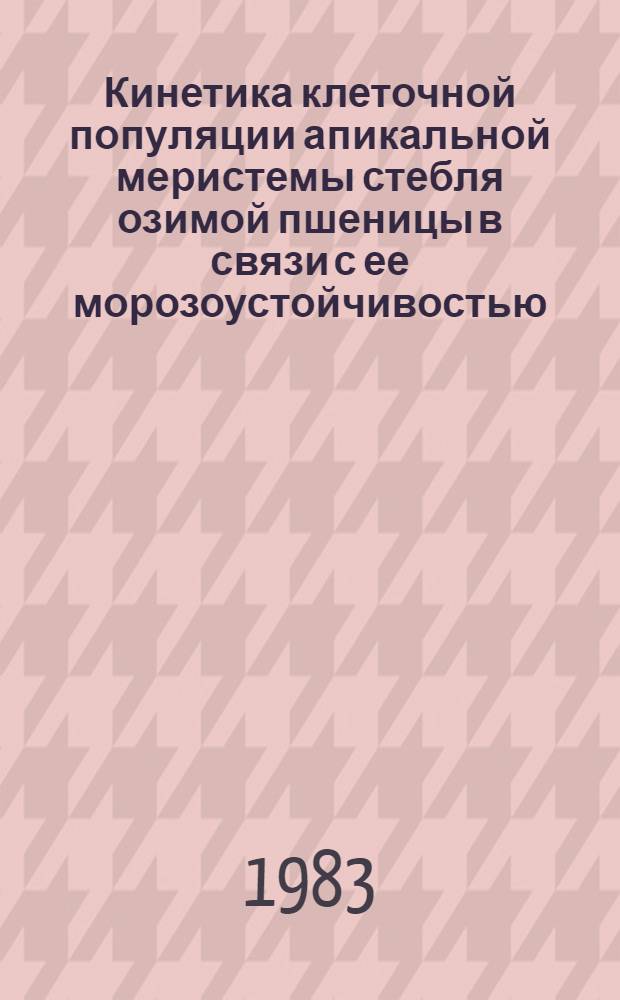 Кинетика клеточной популяции апикальной меристемы стебля озимой пшеницы в связи с ее морозоустойчивостью : Автореф. дис. на соиск. учен. степ. канд. биол. наук : (03.00.12)