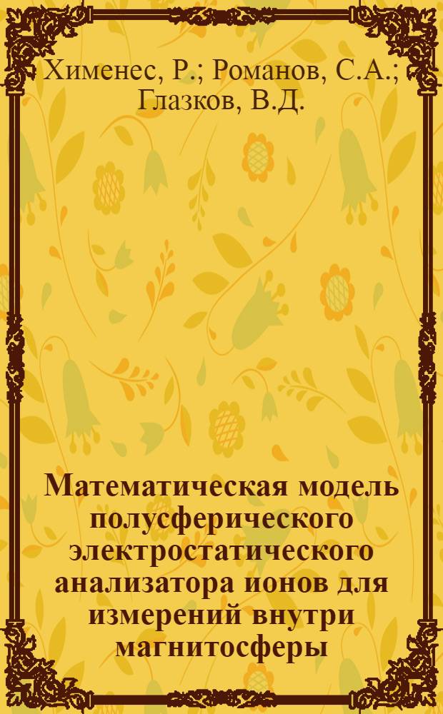 Математическая модель полусферического электростатического анализатора ионов для измерений внутри магнитосферы