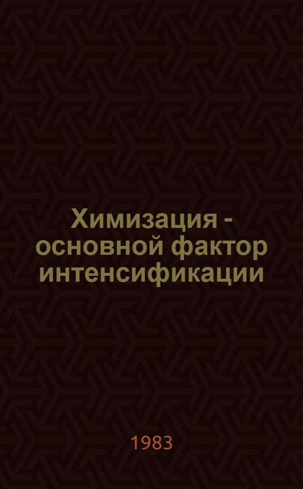 Химизация - основной фактор интенсификации : Сб. ст.