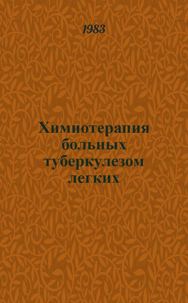 Химиотерапия больных туберкулезом легких