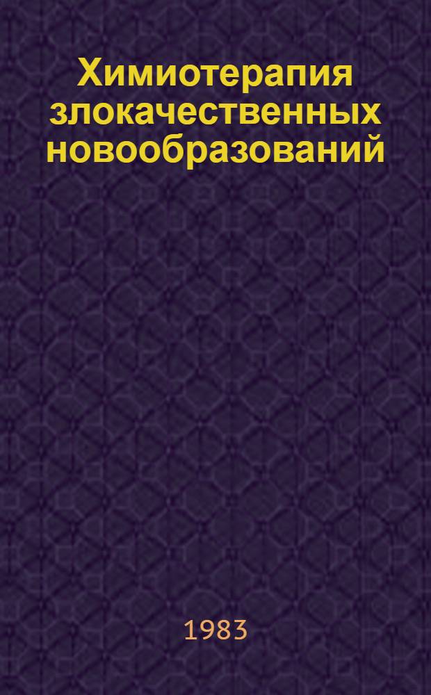 Химиотерапия злокачественных новообразований : Сб. статей