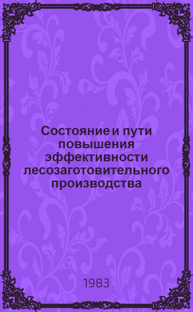 Состояние и пути повышения эффективности лесозаготовительного производства