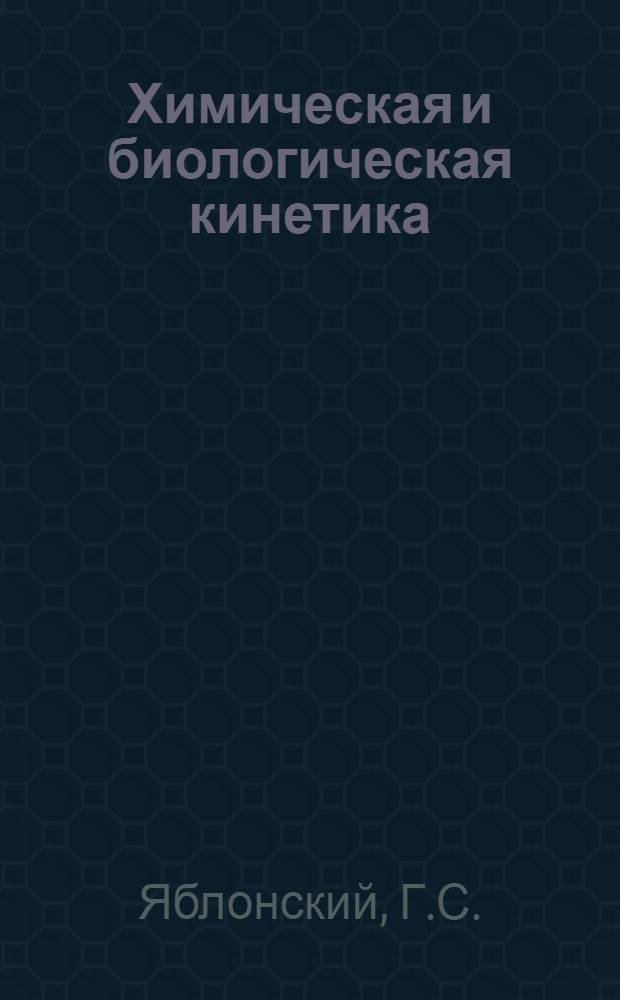 Химическая и биологическая кинетика