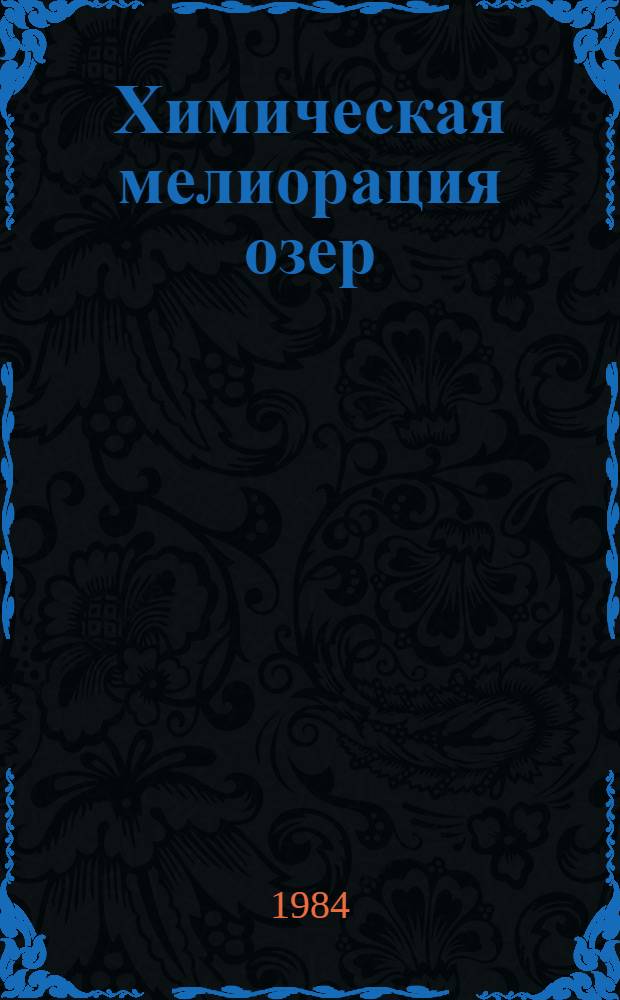 Химическая мелиорация озер : Сб. ст.