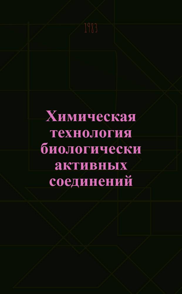 Химическая технология биологически активных соединений : Деятельность каф. технологии тон. орган. синтеза хим. фак. РПИ, 1974-1983