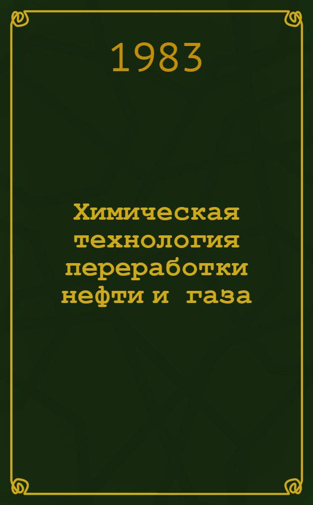 Химическая технология переработки нефти и газа : Межвуз. сб