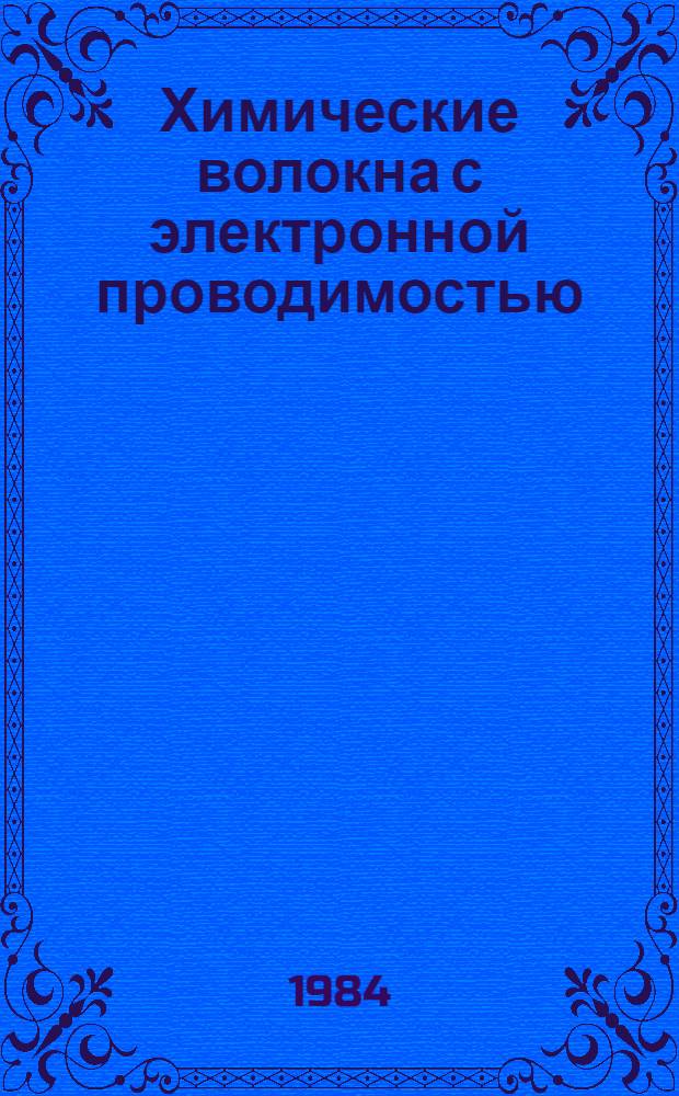 Химические волокна с электронной проводимостью