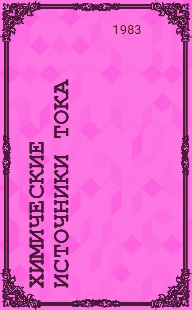 Химические источники тока : Межвуз. сб