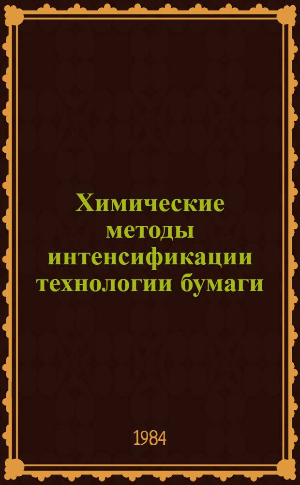 Химические методы интенсификации технологии бумаги : Сб. тр. ЦНИИ бумаги