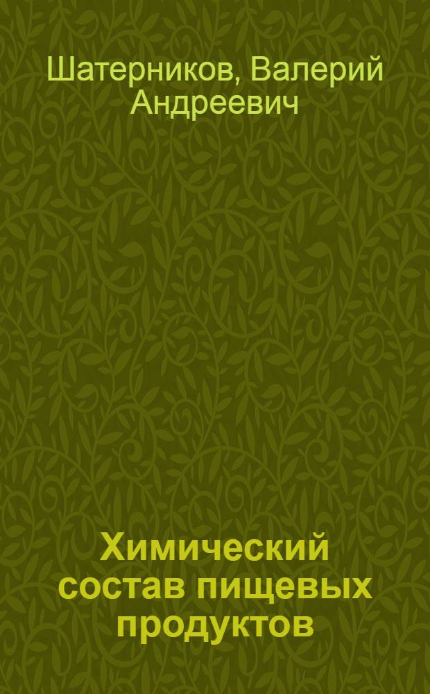 Химический состав пищевых продуктов : Справ. табл. содерж. основных пищ. веществ и энерг. ценности блюд и кулинар. изделий