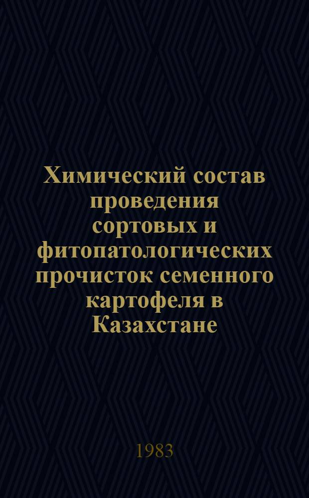 Химический состав проведения сортовых и фитопатологических прочисток семенного картофеля в Казахстане : Рекомендации