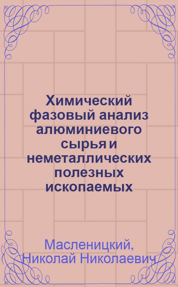 Химический фазовый анализ алюминиевого сырья и неметаллических полезных ископаемых