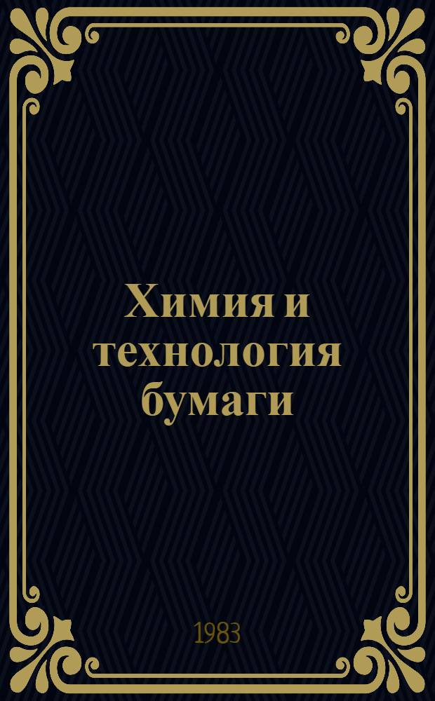 Химия и технология бумаги : Межвуз. сб. науч. тр