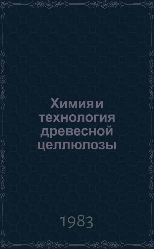 Химия и технология древесной целлюлозы : Межвуз. сб. науч. тр