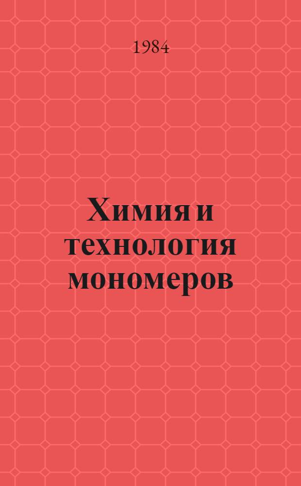 Химия и технология мономеров : Сб. науч. тр