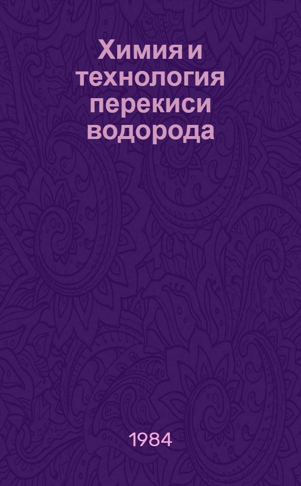 Химия и технология перекиси водорода