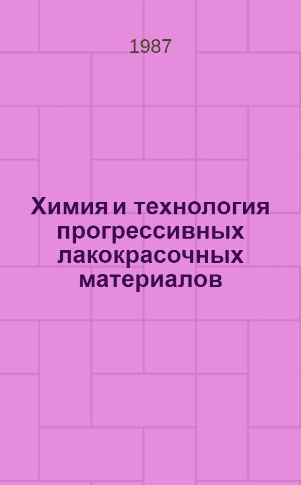 Химия и технология прогрессивных лакокрасочных материалов : Сб. науч. тр