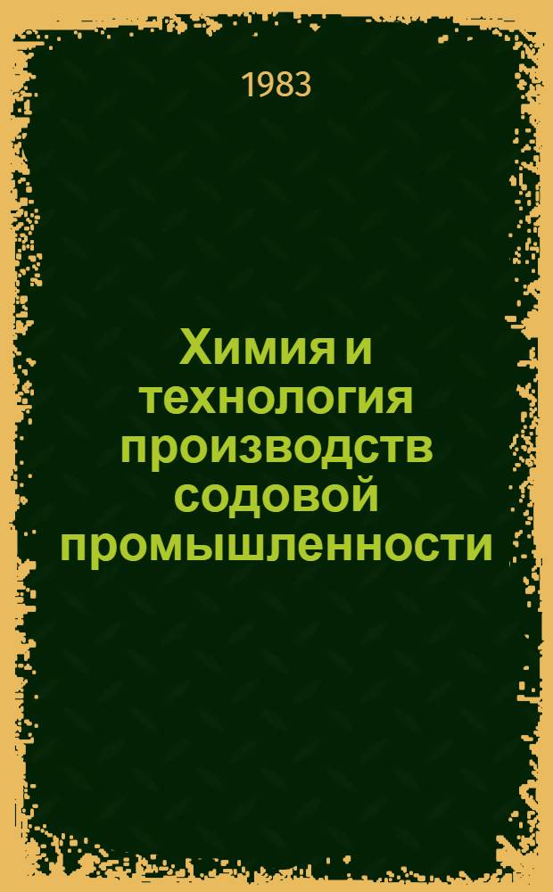 Химия и технология производств содовой промышленности : Сб. статей