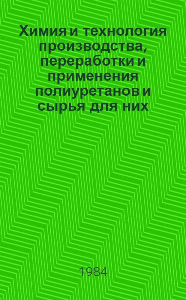 Химия и технология производства, переработки и применения полиуретанов и сырья для них : Тез. докл