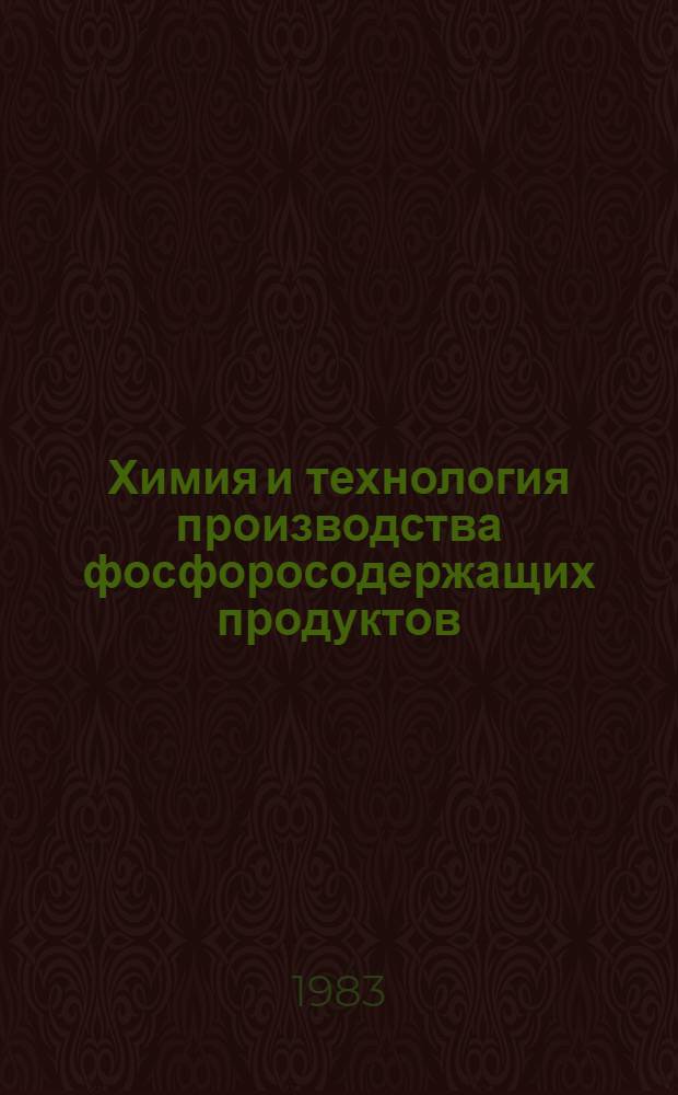 Химия и технология производства фосфоросодержащих продуктов : Сб. ст.