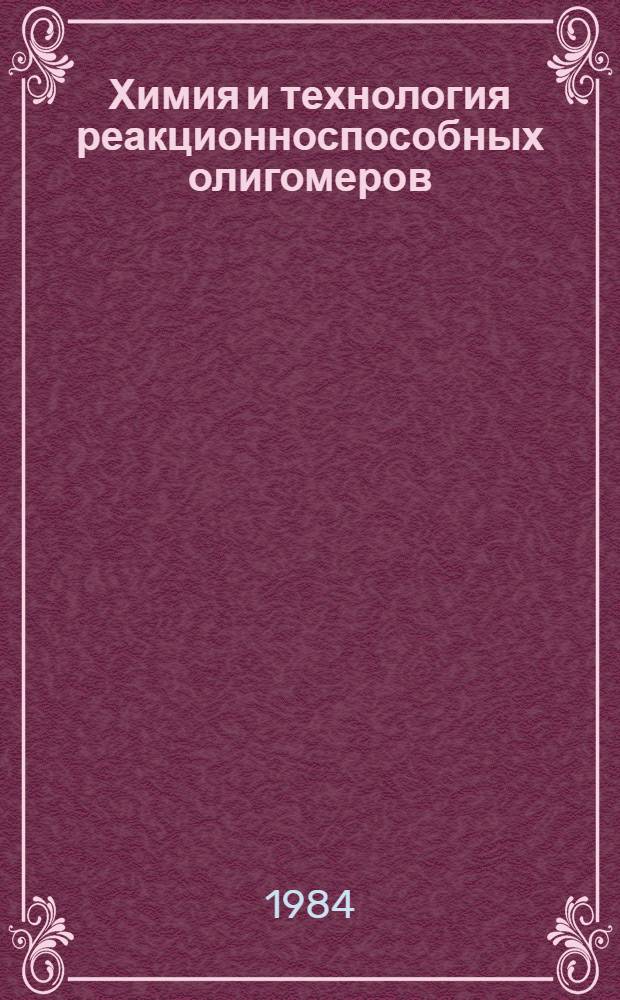 Химия и технология реакционноспособных олигомеров : Межвуз. сб. науч. тр