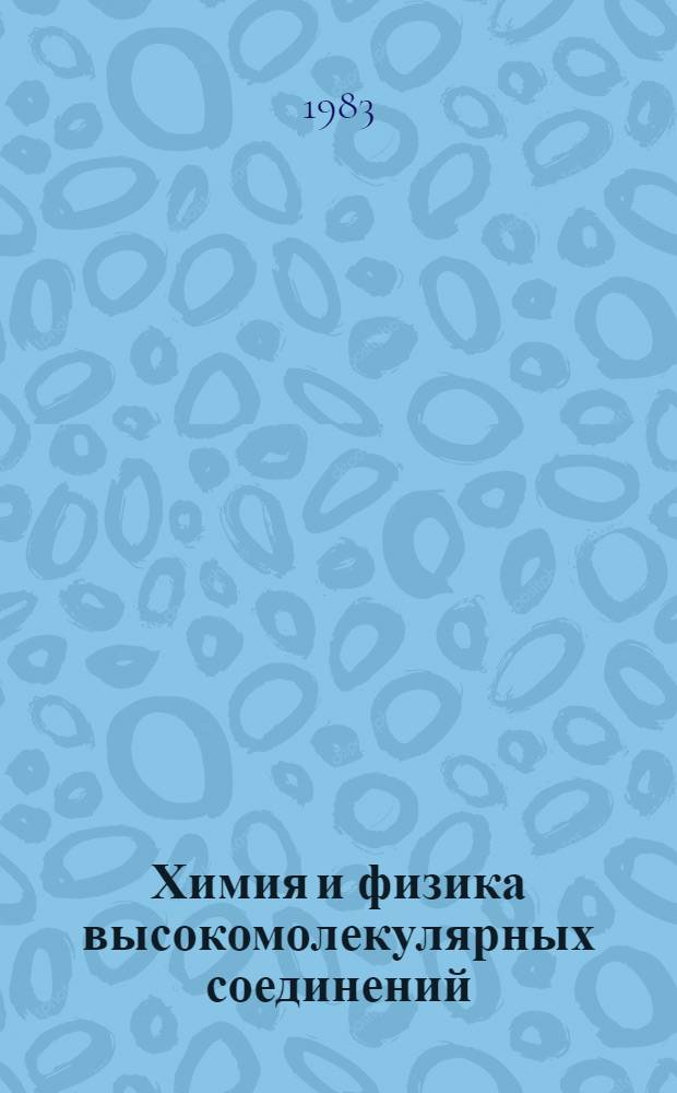 Химия и физика высокомолекулярных соединений : XX науч. конф., 19-21 апр. 1983 г. : Тез. докл