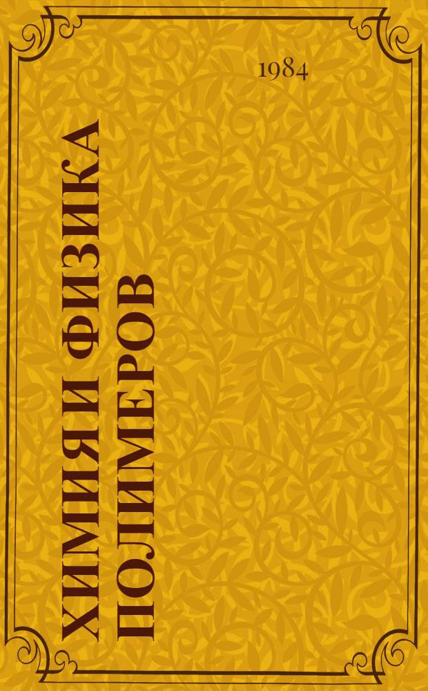 Химия и физика полимеров : Сб. ст.