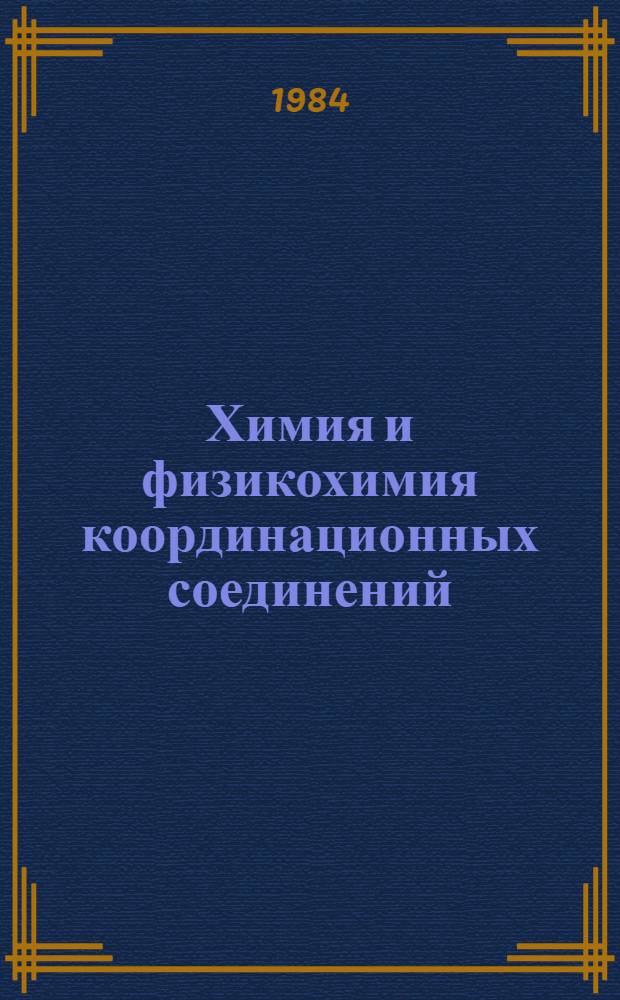 Химия и физикохимия координационных соединений : Вопр. химии и хим. технологии : Межвуз. сб