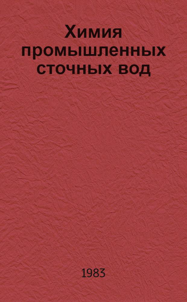 Химия промышленных сточных вод