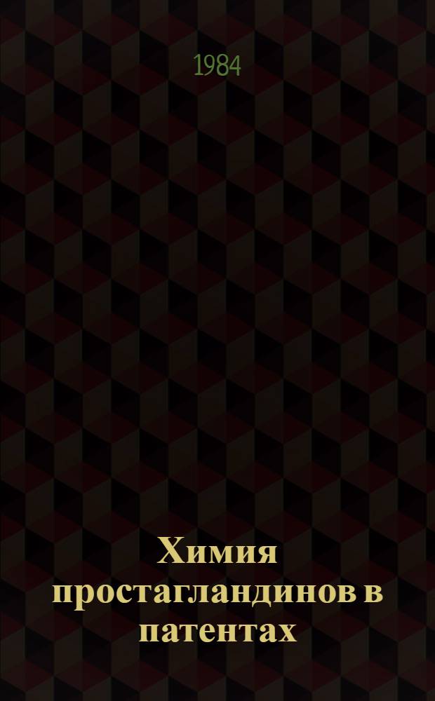 Химия простагландинов в патентах : Конъюнктур. исслед. пат. ситуации