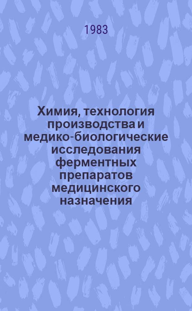 Химия, технология производства и медико-биологические исследования ферментных препаратов медицинского назначения : Сб. науч. тр