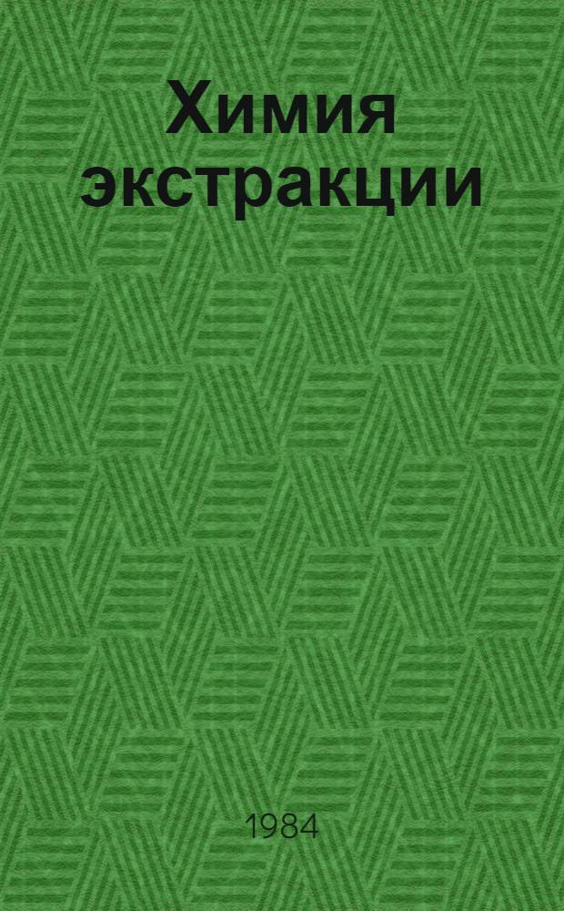 Химия экстракции : Сб. ст.