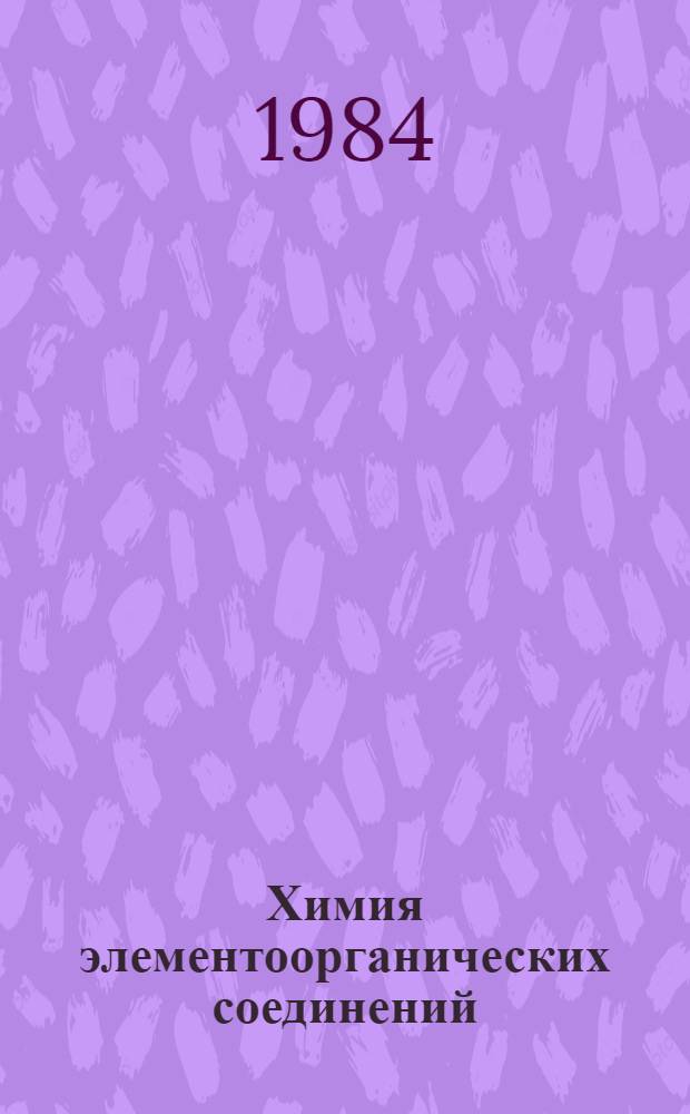 Химия элементоорганических соединений : Межвуз. сб