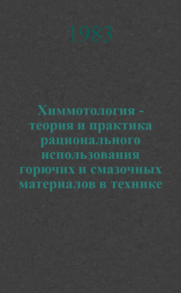 Химмотология - теория и практика рационального использования горючих и смазочных материалов в технике : Материалы семинара