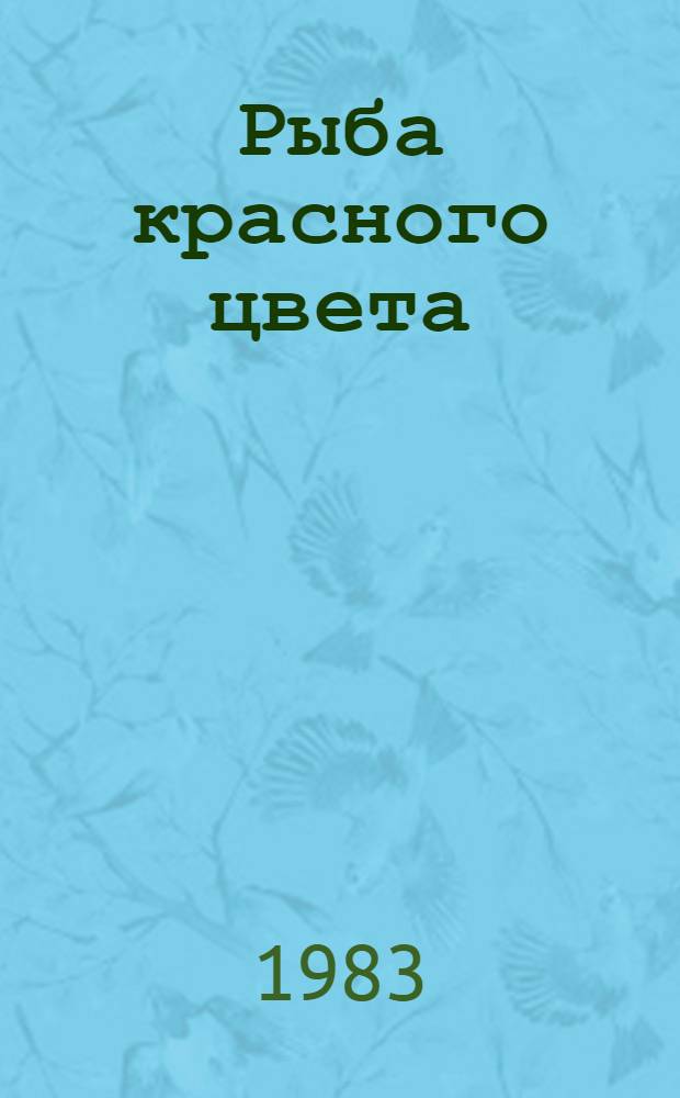 Рыба красного цвета : История одной тайной войны