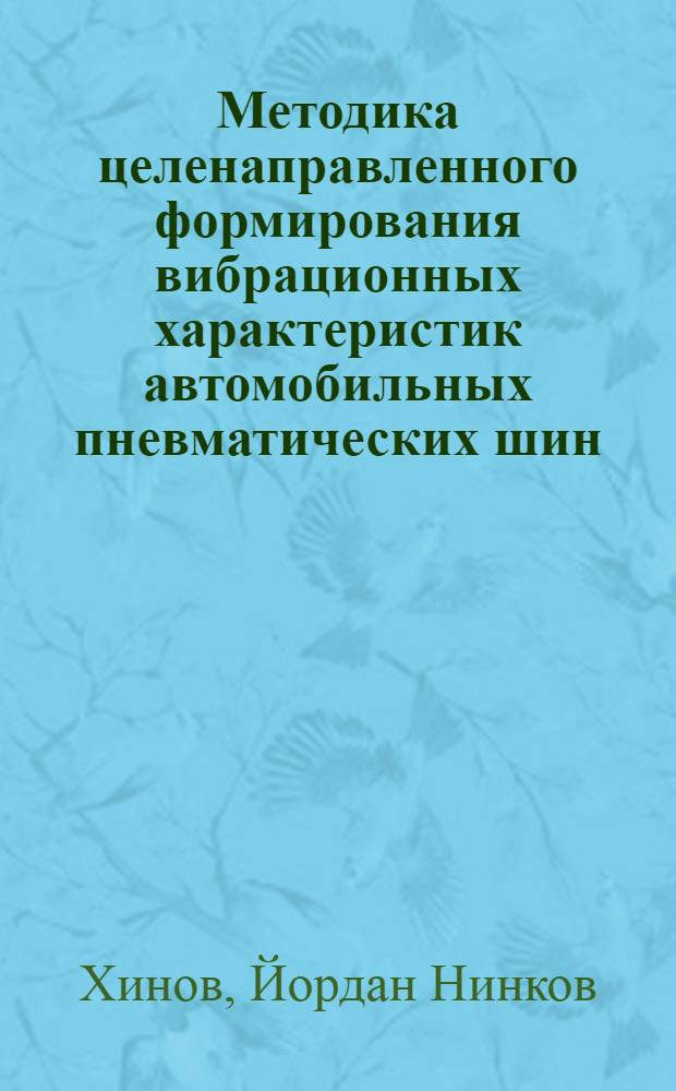 Методика целенаправленного формирования вибрационных характеристик автомобильных пневматических шин : Автореф. дис. на соиск. учен. степ. канд. техн. наук : (06.05.03)