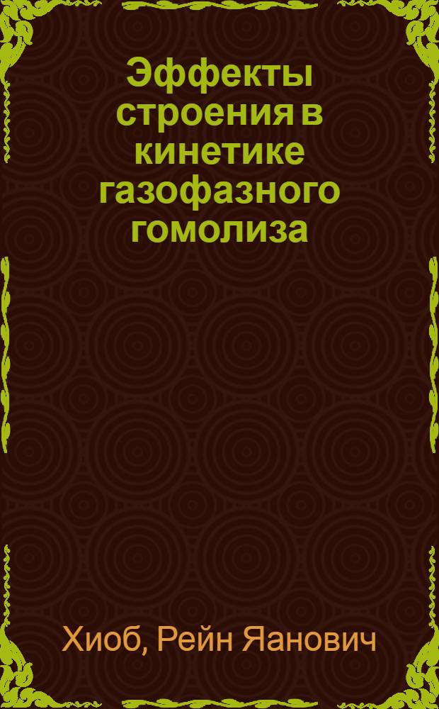 Эффекты строения в кинетике газофазного гомолиза : Автореф. дис. на соиск. учен. степ. канд. хим. наук : (02.00.04)