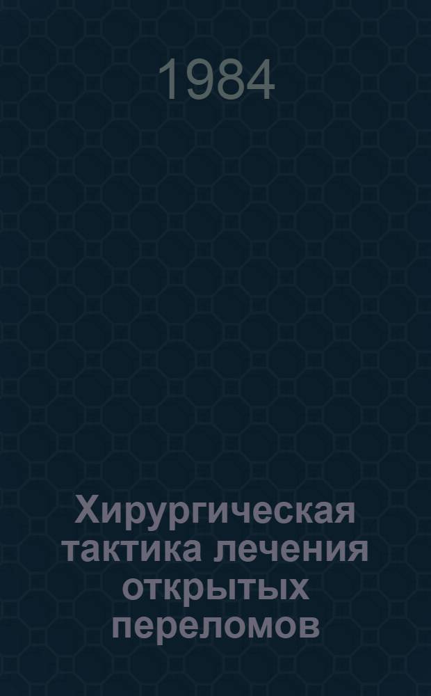 Хирургическая тактика лечения открытых переломов : Метод. рекомендации