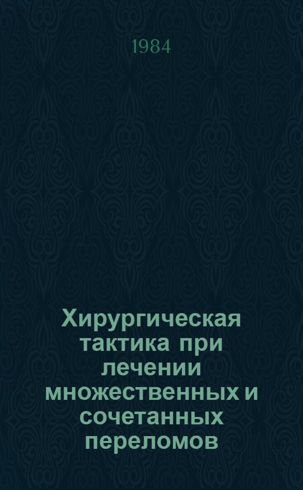 Хирургическая тактика при лечении множественных и сочетанных переломов : Метод. рекомендации