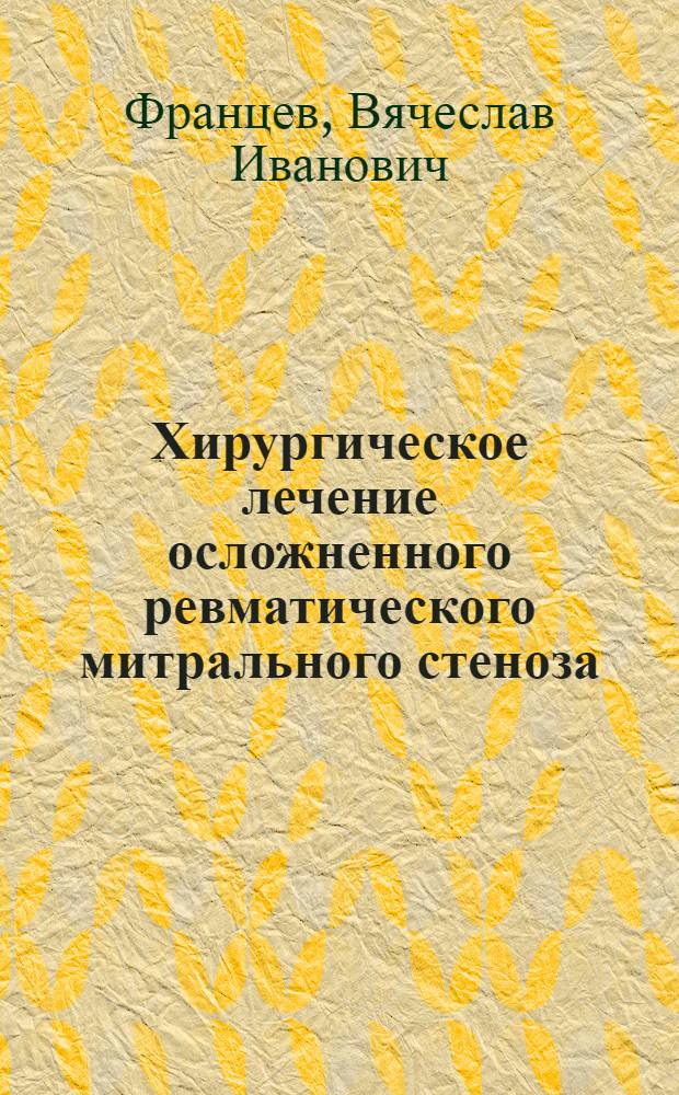 Хирургическое лечение осложненного ревматического митрального стеноза