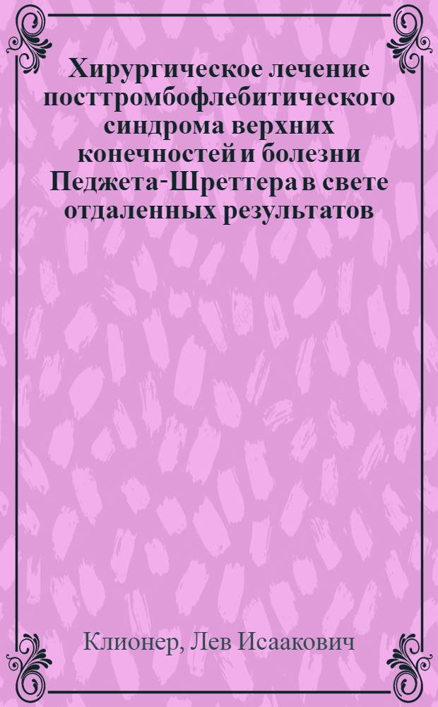 Хирургическое лечение посттромбофлебитического синдрома верхних конечностей и болезни Педжета-Шреттера в свете отдаленных результатов