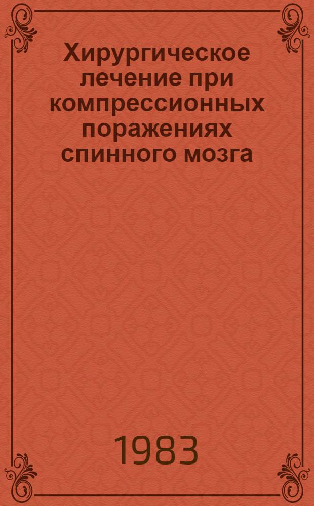 Хирургическое лечение при компрессионных поражениях спинного мозга : Сб. статей
